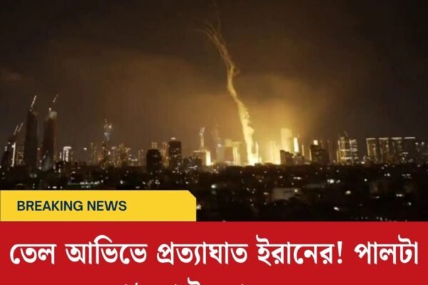 তেল আভিভে প্রত্যাঘাত ইরানের! পালটা হা/মলা ইজরায়েলের