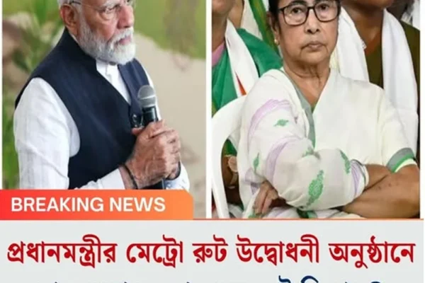 প্রধানমন্ত্রীর মেট্রো রুট উদ্বোধনী অনুষ্ঠানে যাবেন না মমতা, কেন এই সিদ্ধান্ত ?