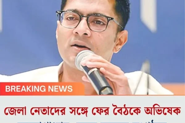 জেলা নেতাদের সঙ্গে ফের বৈঠকে অভিষেক বন্দ্যোপাধ্যায়, নজর তমলুক সংগঠনে