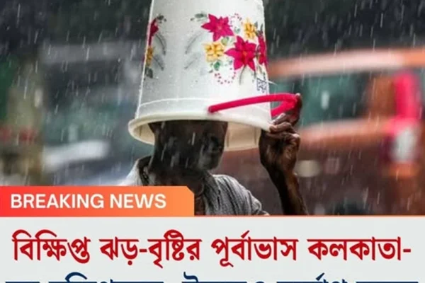 বিক্ষিপ্ত ঝড়-বৃষ্টির পূর্বাভাস কলকাতা-সহ দক্ষিণবঙ্গে, উত্তরেও দুর্যোগ চলবে