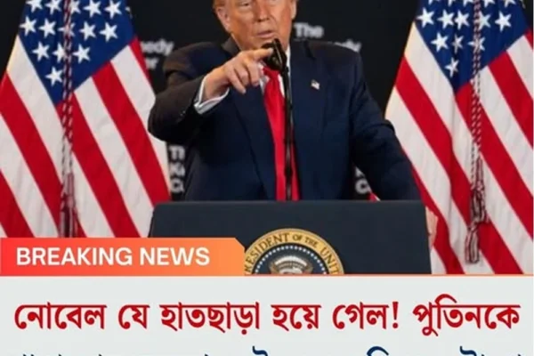 নোবেল যে হাতছাড়া হয়ে গেল! পুতিনকে থামানোর ক্ষমতা নেই, মেনে নিলেন ট্রাম্প