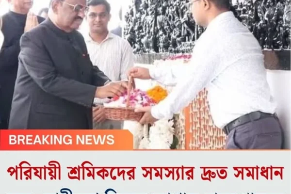 পরিযায়ী শ্রমিকদের সমস্যার দ্রুত সমাধান হবে, স্বাধীনতা দিবসে আশ্বাস রাজ্যপালের
