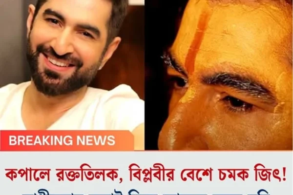 কপালে রক্ততিলক, বিপ্লবীর বেশে চমক জিৎ! স্বাধীনতার লড়াই নিয়ে আসছে নতুন ছবি