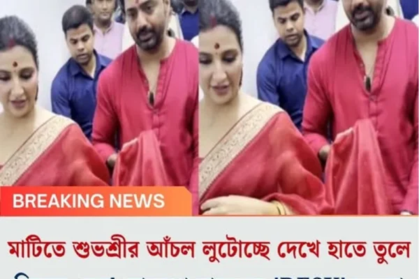 মাটিতে শুভশ্রীর আঁচল লুটোচ্ছে দেখে হাতে তুলে নিলেন দেব! আবেগে ভাসলেন ‘DESU’ ভক্তরা
