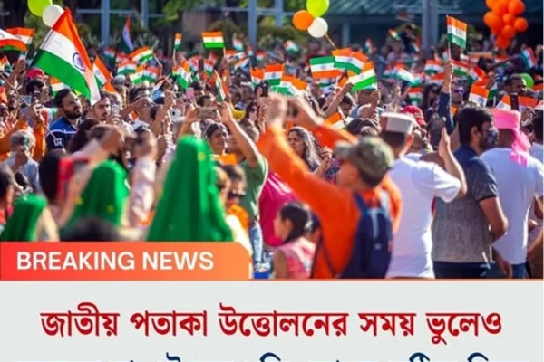 জাতীয় পতাকা উত্তোলনের সময় ভুলেও করবেন না এই ভুলগুলি, জানুন সঠিক নিয়ম