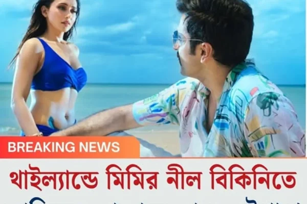 থাইল্যান্ডে মিমির নীল বিকিনিতে আবিরের রোম্যান্সে মাত নেটপাড়া