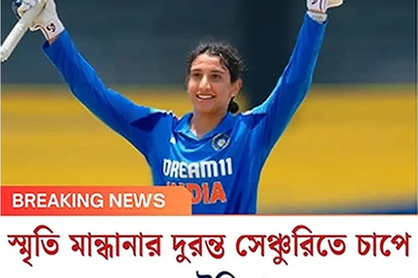 স্মৃতি মান্ধানার দুরন্ত সেঞ্চুরিতে চাপেঅস্ট্রেলিয়া