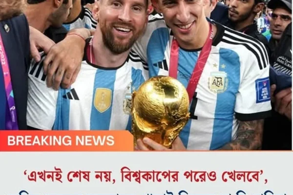 ‘এখনই শেষ নয়, বিশ্বকাপের পরেও খেলবে’, মেসির অবসর জল্পনাকে পাত্তাই দিচ্ছেন না দি মারিয়া