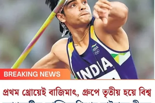 প্রথম থ্রোয়েই বাজিমাৎ, গ্রুপে তৃতীয় হয়ে বিশ্ব অ্যাথলেটিক্স চ্যাম্পিয়নশিপের ফাইনালে নীরজ