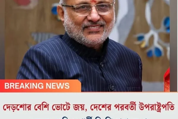 দেড়শোর বেশি ভোটে জয়, দেশের পরবর্তী উপরাষ্ট্রপতিহচ্ছেন এনডিএ প্রার্থী সি পি রাধাকৃষ্ণণ