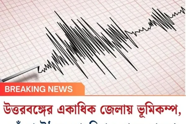 উত্তরবঙ্গের একাধিক জেলায় ভূমিকম্প, কেঁপে উঠল কোচবিহার থেকে মালদা