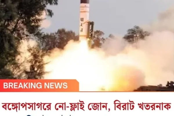 বঙ্গোপসাগরে নো-ফ্লাই জোন, বিরাট খতরনাকমিসাইল টেস্ট করতে পারে ভারত