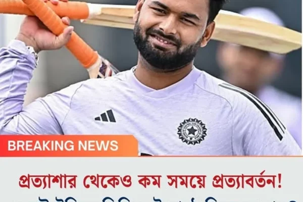প্রত্যাশার থেকেও কম সময়ে প্রত্যাবর্তন! ওয়েস্ট ইন্ডিজ সিরিজেই মাঠে ফিরছেন পন্থ?