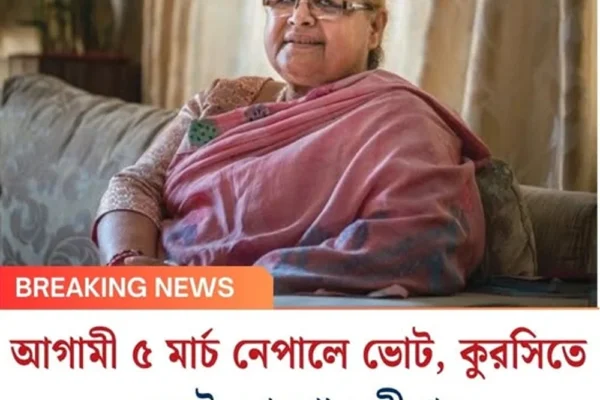 আগামী ৫ মার্চ নেপালে ভোট, কুরসিতে বসেই ঘোষণা সুশীলার
