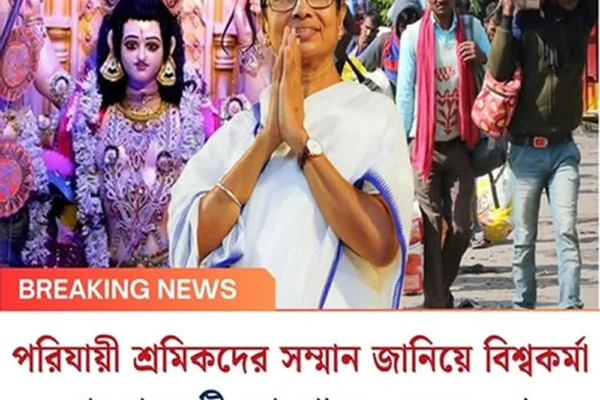 পরিযায়ী শ্রমিকদের সম্মান জানিয়ে বিশ্বকর্মা পুজোয় ছুটি ঘোষণা করলেন মমতা