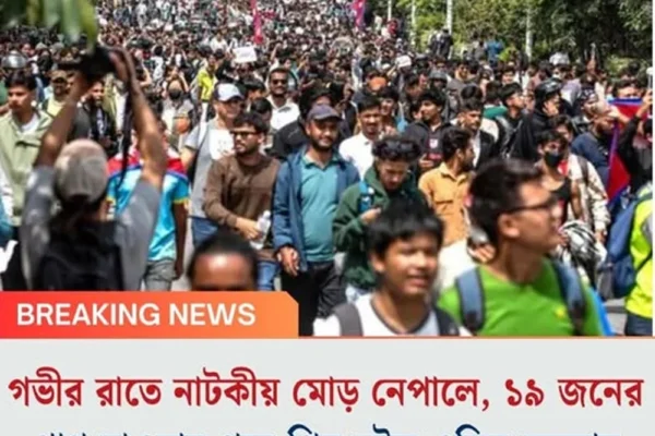 গভীর রাতে নাটকীয় মোড় নেপালে, ১৯ জনের প্রাণ যাওয়ার পরে পিছু হটল ওলির সরকার