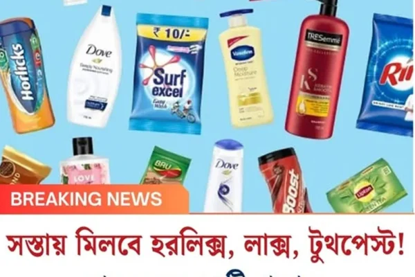 সস্তায় মিলবে হরলিক্স, লাক্স, টুথপেস্ট!দাম কমল ২২টি পণ্যের