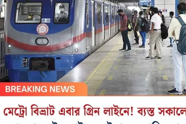 মেট্রো বিভ্রাট এবার গ্রিন লাইনে! ব্যস্ত সকালে হাওড়া-সেক্টর ফাইভ রুটে থমকে পরিষেবা