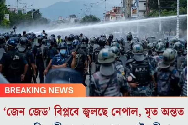 ‘জেন জেড’ বিপ্লবে জ্বলছে নেপাল, মৃত অন্তত ২১, বিরোধী চাপে পদত্যাগ স্বরাষ্ট্রমন্ত্রীর!