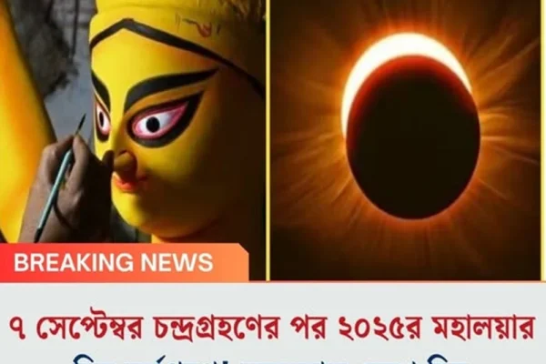 ৭ সেপ্টেম্বর চন্দ্রগ্রহণের পর ২০২৫র মহালয়ার দিন সূর্যগ্রহণ! সময়কাল দেখে নিন