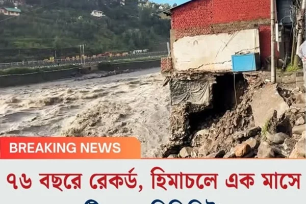 ৭৬ বছরে রেকর্ড, হিমাচলে এক মাসেবৃষ্টি ৪৩১ মিলিমিটার