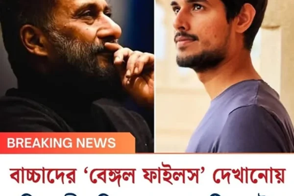 বাচ্চাদের ‘বেঙ্গল ফাইলস’ দেখানোয় অগ্নিহোত্রীর বিরুদ্ধে ধ্রুব রাঠির কটাক্ষ