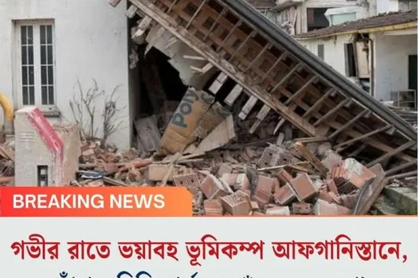 গভীর রাতে ভয়াবহ ভূমিকম্প আফগানিস্তানে, কাঁপল দিল্লি পর্যন্ত, মৃত কয়েকশো