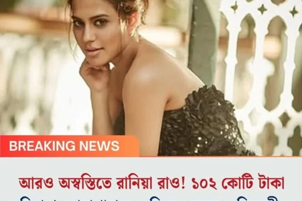 আরও অস্বস্তিতে রানিয়া রাও! ১০২ কোটি টাকা জরিমানা সোনাপাচারে অভিযুক্ত কন্নড় অভিনেত্রীকে