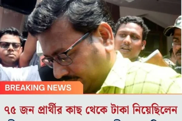 ৭৫ জন প্রার্থীর কাছ থেকে টাকা নিয়েছিলেন জীবন, অনেকে রয়েছেন দাগীদের তালিকায়