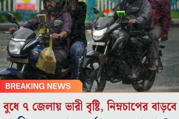বুধে ৭ জেলায় ভারী বৃষ্টি, নিম্নচাপের বাড়বে শক্তি, কবে থেকে বর্ষণ কমবে বাংলায়?