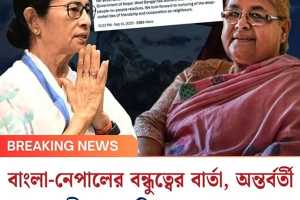 বাংলা-নেপালের বন্ধুত্বের বার্তা, অন্তর্বর্তী প্রধান সুশীলা কারকিকে শুভেচ্ছা মমতার