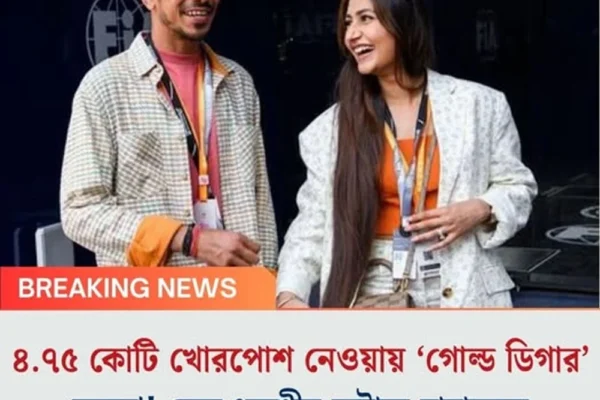 ৪.৭৫ কোটি খোরপোশ নেওয়ায় ‘গোল্ড ডিগার’তকমা! ফের ধনশ্রীর কটাক্ষ চাহালকে