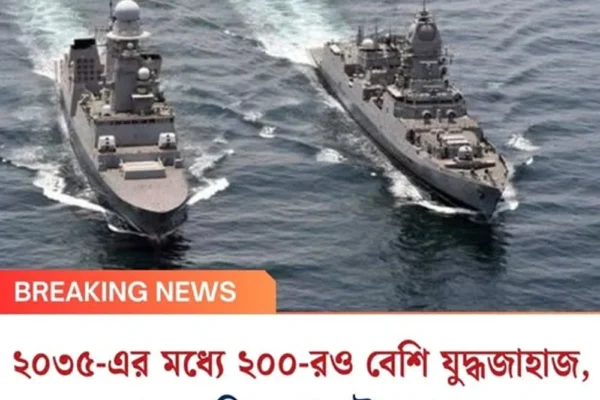 ২০৩৫-এর মধ্যে ২০০-রও বেশি যুদ্ধজাহাজ, বড় পরিকল্পনা নৌসেনার