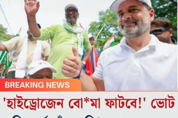 ‘হাইড্রোজেন বোমা ফাটবে!’ ভোট চুরির পর্দাফাঁসে বিস্ফোরক রাহুল