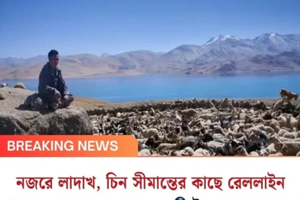 নজরে লাদাখ, চিন সীমান্তের কাছে রেললাইন পাতছে ভারত! ৩০,০০০ কোটি টাকার মেগা কাজ