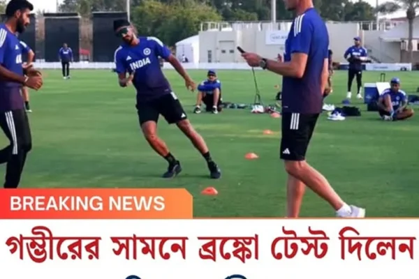 গম্ভীরের সামনে ব্রঙ্কো টেস্ট দিলেন রিঙ্কু-অর্শদীপরা