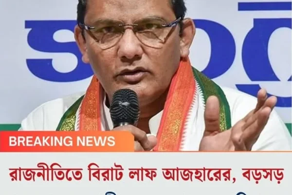 রাজনীতিতে বিরাট লাফ আজহারের, বড়সড় পদ পেলেন জাতীয় দলের প্রাক্তন অধিনায়ক