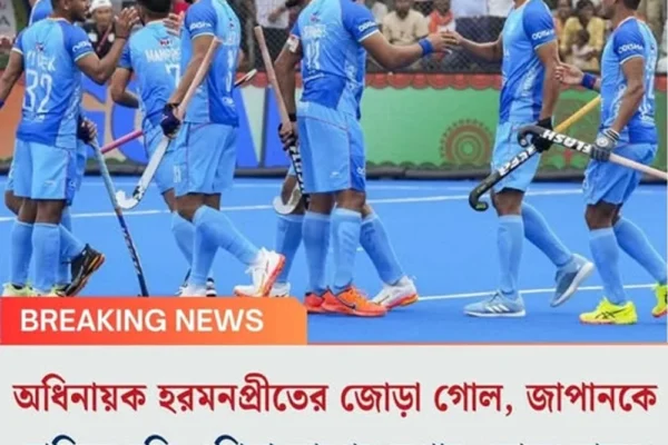 অধিনায়ক হরমনপ্রীতের জোড়া গোল, জাপানকে হারিয়ে হকি এশিয়া কাপের সুপার ফোরে ভারত