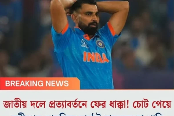 জাতীয় দলে প্রত্যাবর্তনে ফের ধাক্কা! চোট পেয়ে দলীপের শেষদিনে মাঠেই নামলেন না শামি
