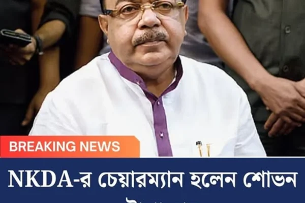 NKDA-র চেয়ারম্যান হলেন শোভন চট্টোপাধ্যায়