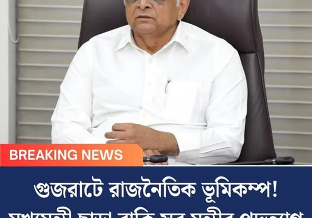 গুজরাটে রাজনৈতিক ভূমিকম্প! মুখ্যমন্ত্রী ছাড়া বাকি সব মন্ত্রীর পদত্যাগ