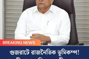 গুজরাটে রাজনৈতিক ভূমিকম্প! মুখ্যমন্ত্রী ছাড়া বাকি সব মন্ত্রীর পদত্যাগ