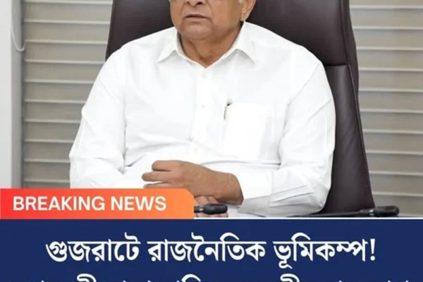 গুজরাটে রাজনৈতিক ভূমিকম্প! মুখ্যমন্ত্রী ছাড়া বাকি সব মন্ত্রীর পদত্যাগ