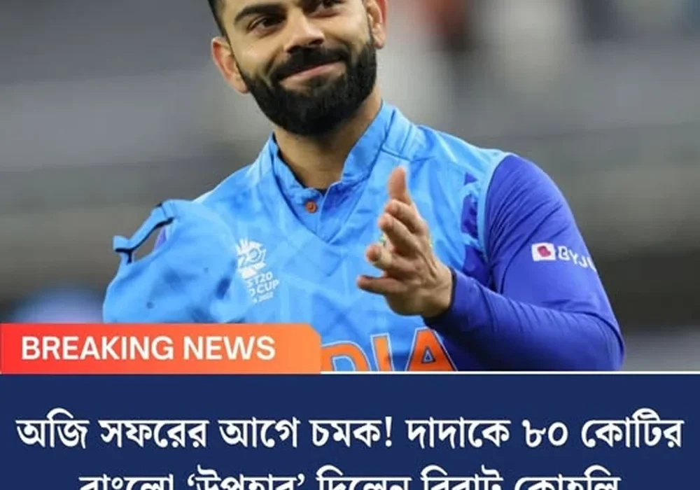 অজি সফরের আগে চমক! দাদাকে ৮০ কোটির বাংলো ‘উপহার’ দিলেন বিরাট কোহলি