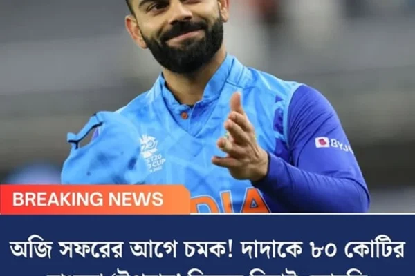 অজি সফরের আগে চমক! দাদাকে ৮০ কোটির বাংলো ‘উপহার’ দিলেন বিরাট কোহলি
