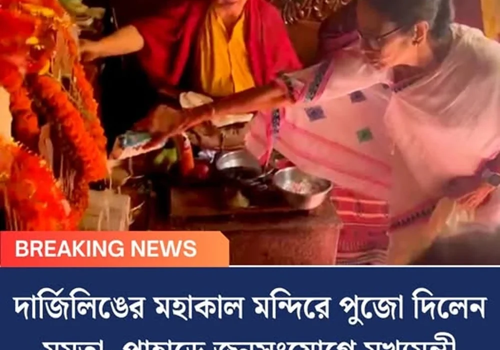 দার্জিলিঙের মহাকাল মন্দিরে পুজো দিলেন মমতা, পাহাড়ে জনসংযোগে মুখ্যমন্ত্রী