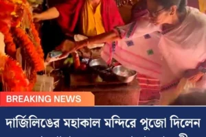 দার্জিলিঙের মহাকাল মন্দিরে পুজো দিলেন মমতা, পাহাড়ে জনসংযোগে মুখ্যমন্ত্রী
