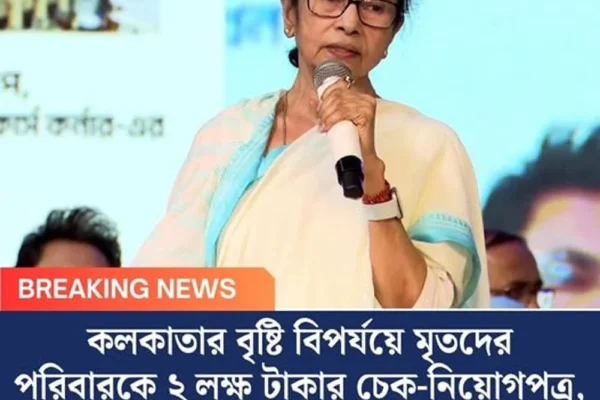 কলকাতার বৃষ্টি বিপর্যয়ে মৃতদের পরিবারকে ২ লক্ষ টাকার চেক-নিয়োগপত্র, পাশে থাকার আশ্বাস মমতার