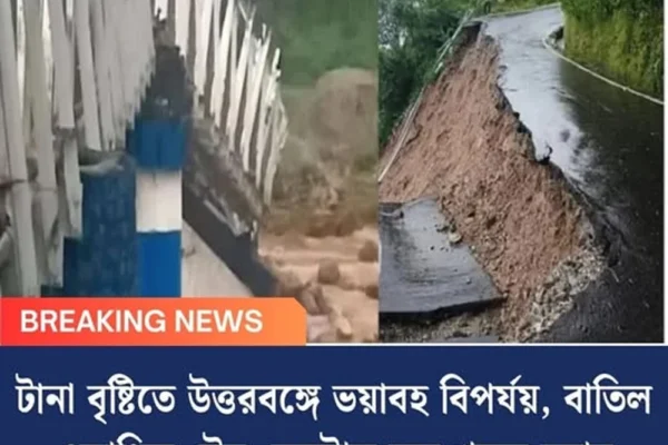টানা বৃষ্টিতে উত্তরবঙ্গে ভয়াবহ বিপর্যয়, বাতিল একাধিক ট্রেন, কন্ট্রোল রুম খুলল নবান্ন