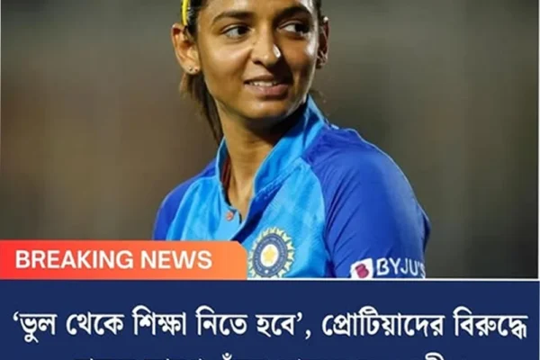 ‘ভুল থেকে শিক্ষা নিতে হবে’, প্রোটিয়াদের বিরুদ্ধে হারের কারণ খুঁজে পেলেন হরমনপ্রীত